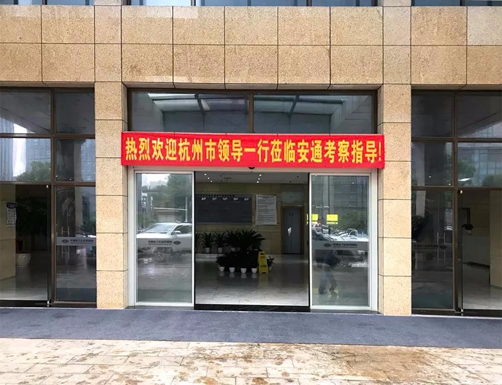 杭州市副市长谢双成等领导一行莅临安通招商考察指导