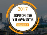 2017年4季度杭州市工业重点发展区县存量厂房分析报告