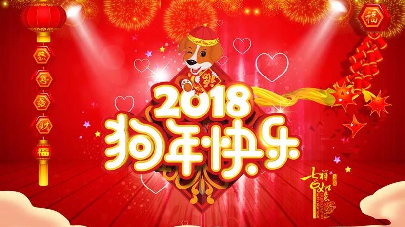 喜迎2018新春佳节，安通厂房网春节放假通知