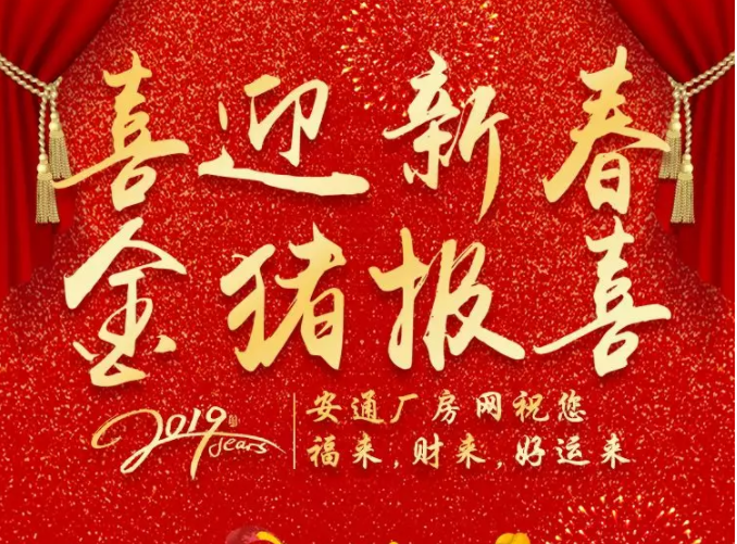 安通厂房网恭祝大家新春吉祥，“猪”事顺利（附放假通知）
