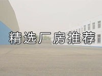 12月推荐：临安青山湖底层厂房出租